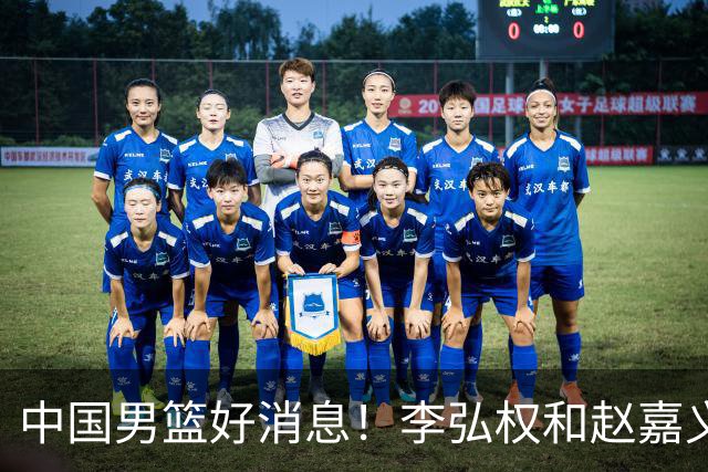 中国男篮好消息！李弘权和赵嘉义可以出战与日本的比赛