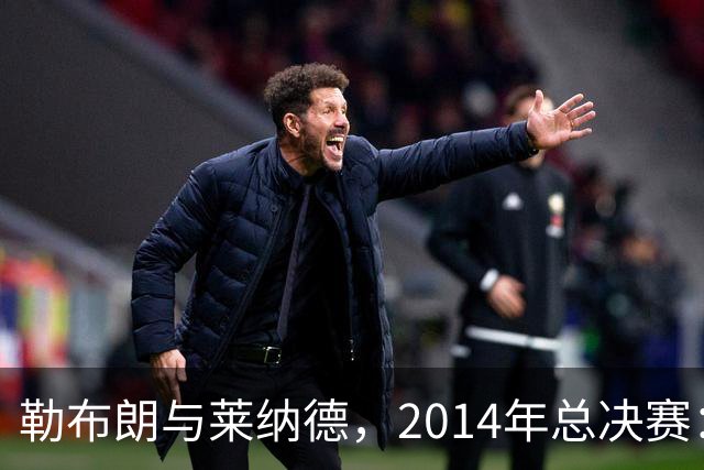 勒布朗与莱纳德，2014年总决赛：谁爆了谁？