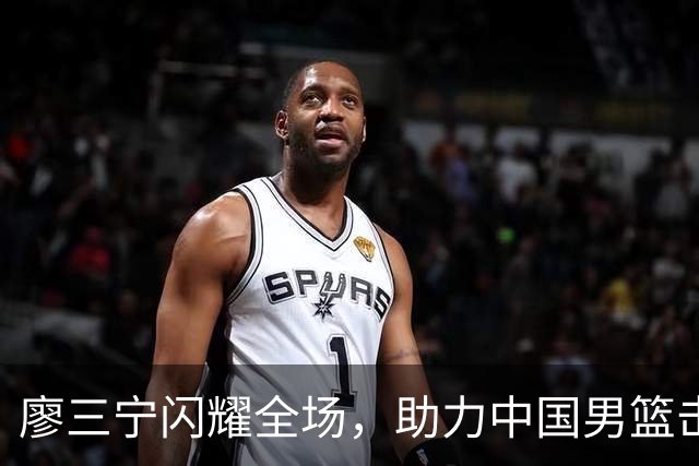 廖三宁闪耀全场，助力中国男篮击败沙特，晋级亚运会半决赛