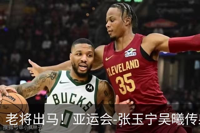 老将出马！亚运会-张玉宁吴曦传射 U23国足2-1逆转朝鲜开门红