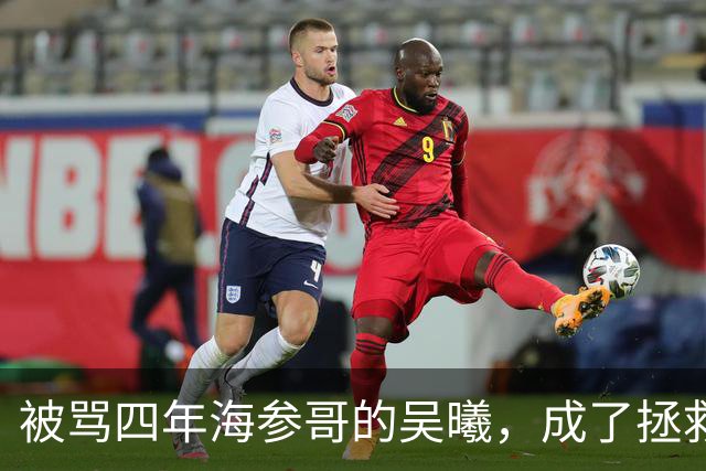 被骂四年海参哥的吴曦，成了拯救国足的英雄，喷子欠他一句道歉！